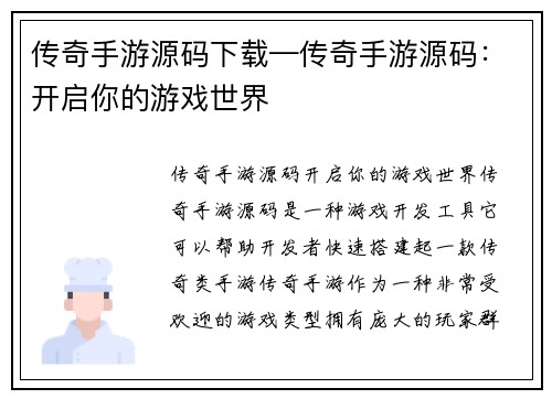 传奇手游源码下载—传奇手游源码：开启你的游戏世界