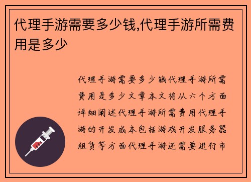 代理手游需要多少钱,代理手游所需费用是多少