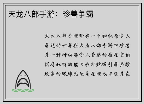 天龙八部手游：珍兽争霸