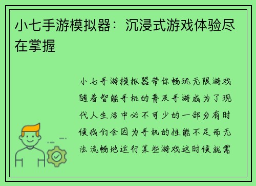 小七手游模拟器：沉浸式游戏体验尽在掌握