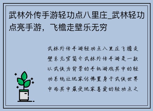 武林外传手游轻功点八里庄_武林轻功点亮手游，飞檐走壁乐无穷