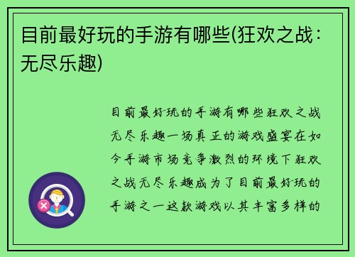 目前最好玩的手游有哪些(狂欢之战：无尽乐趣)