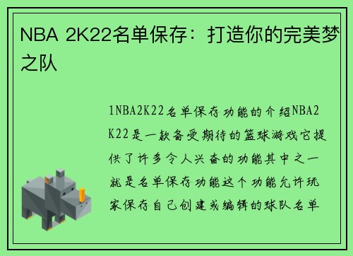 NBA 2K22名单保存：打造你的完美梦之队