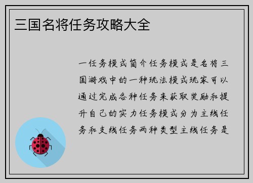 三国名将任务攻略大全