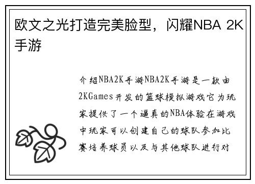 欧文之光打造完美脸型，闪耀NBA 2K手游