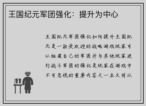 王国纪元军团强化：提升为中心