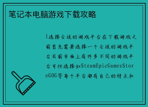 笔记本电脑游戏下载攻略